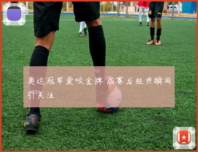奥运冠军爱咬金牌 成赛后经典瞬间引关注