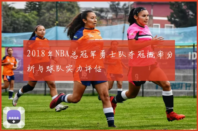 2018年NBA总冠军勇士队夺冠概率分析与球队实力评估